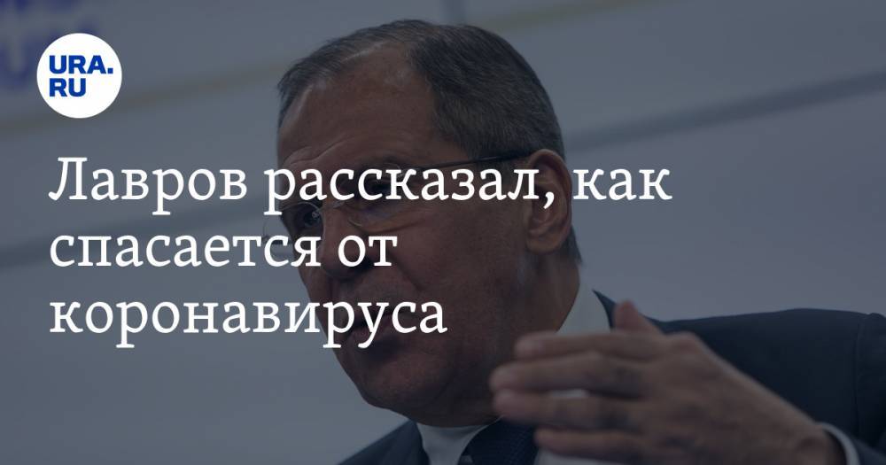 Сергей Лавров - Лавров рассказал, как спасается от коронавируса - ura.news - Россия