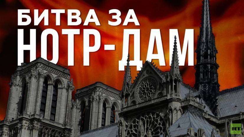 «Битва за Нотр-Дам»: на RTД премьера фильма о пожаре в соборе Парижской Богоматери - russian.rt.com