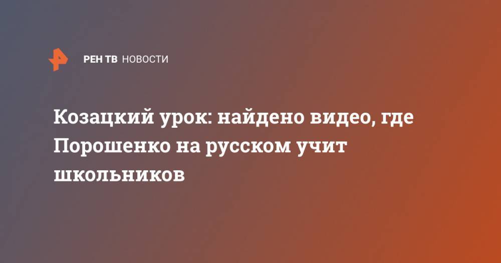 Петр Порошенко - Козацкий урок: найдено видео, где Порошенко на русском учит школьников - ren.tv