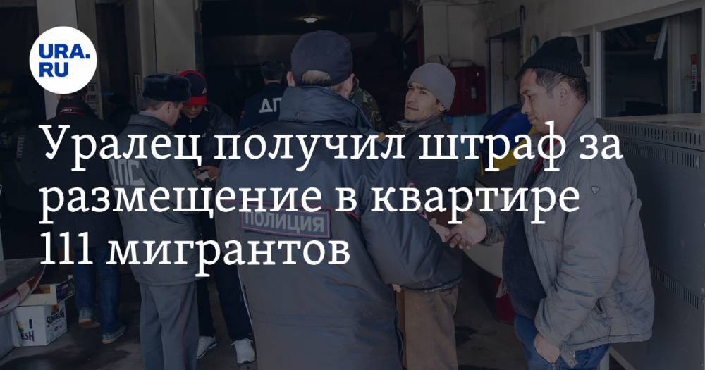 Валерий Горелых - Уралец получил штраф за размещение в квартире 111 мигрантов - ura.news - Россия - Екатеринбург - Свердловская обл.
