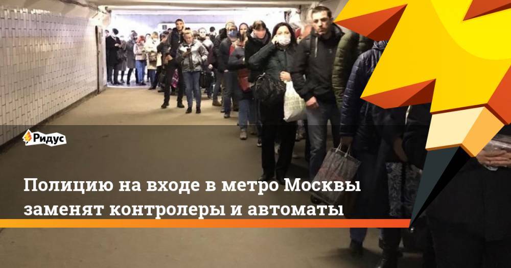 Сергей Собянин - Полицию на входе в метро Москвы заменят контролеры и автоматы - ridus.ru - Москва - Сергей