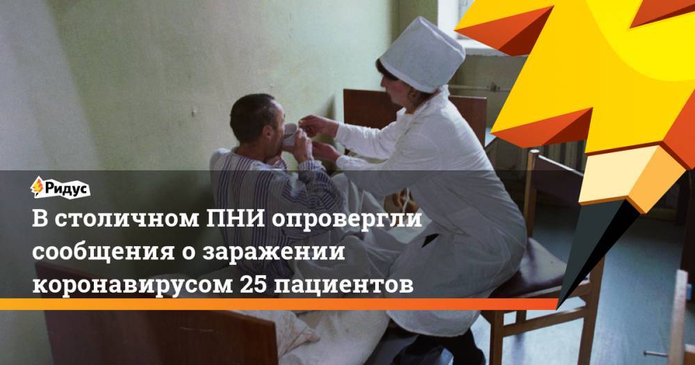 Алексей Островский - В столичном ПНИ опровергли сообщения о заражении коронавирусом 25 пациентов - ridus.ru - Смоленская обл.