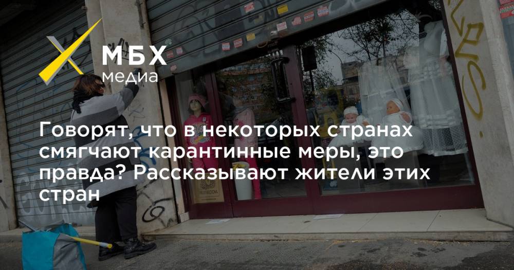 Говорят, что в некоторых странах смягчают карантинные меры, это правда? Рассказывают жители этих стран - mbk.news - Австрия - Италия - Швеция - Чехия