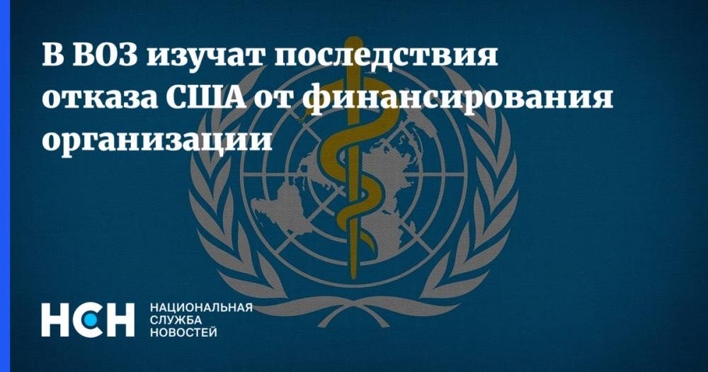 Адан Гебрейесус - В ВОЗ изучат последствия отказа США от финансирования организации - nsn.fm - Китай - США
