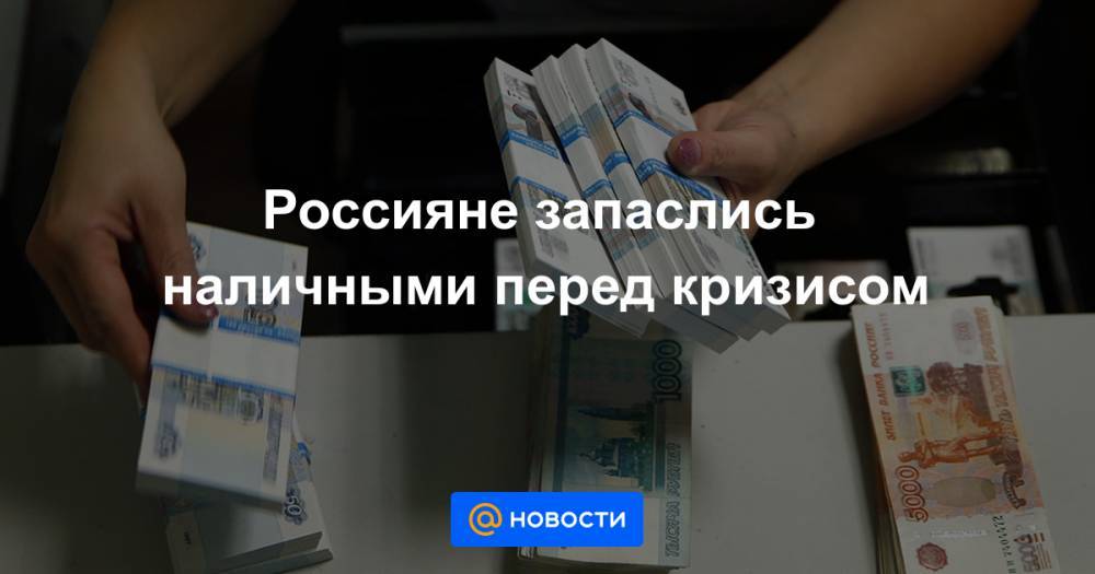 Россияне запаслись наличными перед кризисом - news.mail.ru