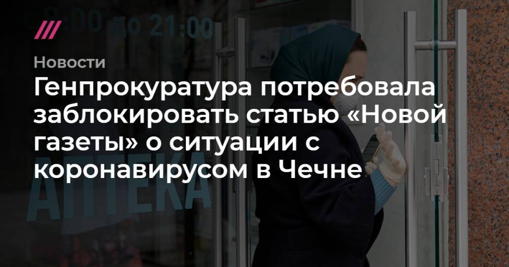 Рамзан Кадыров - Елена Милашина - Генпрокуратура потребовала заблокировать статью «Новой газеты» о ситуации с коронавирусом в Чечне - tvrain.ru - респ. Чечня