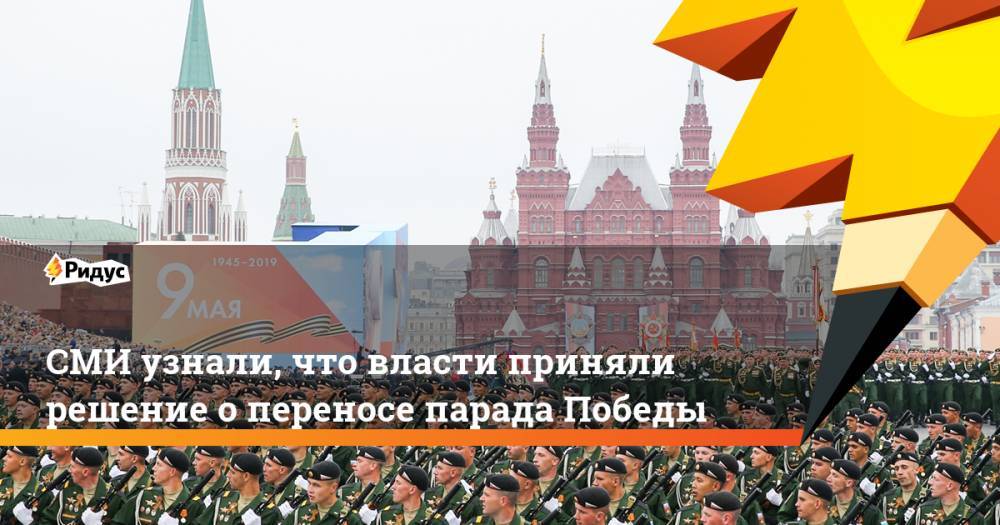 Владимир Путин - СМИ узнали, что власти приняли решение опереносе парада Победы - ridus.ru - Россия