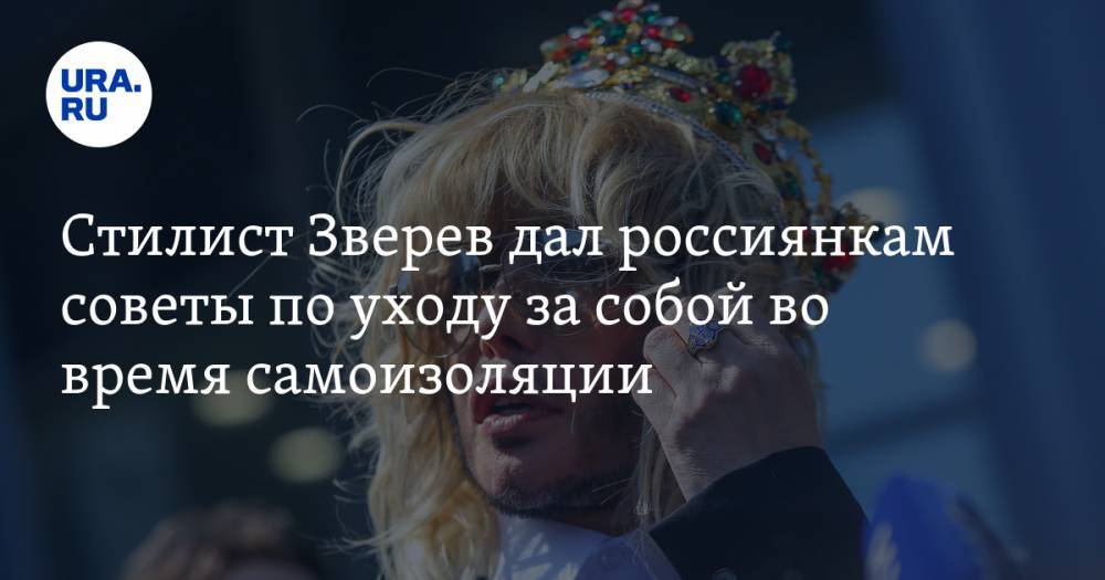 Сергей Зверев - Стилист Зверев дал россиянкам советы по уходу за собой во время самоизоляции. «Не пугайте мужей» - ura.news