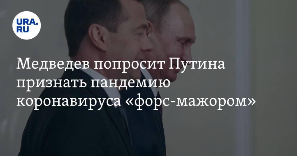 Дмитрий Медведев - Денис Мантуров - Медведев попросит Путина признать пандемию коронавируса «форс-мажором» - ura.news - Россия