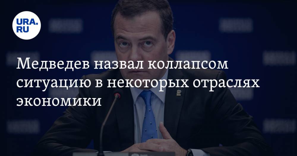 Владимир Путин - Дмитрий Медведев - Медведев назвал коллапсом ситуацию в некоторых отраслях экономики - ura.news - Россия - Царьград