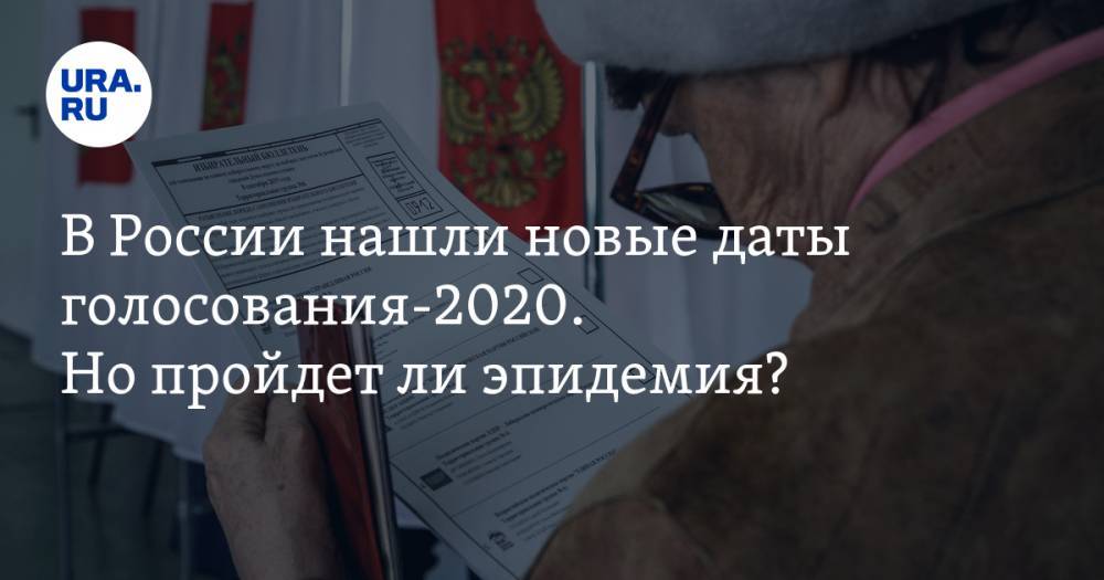 Екатерина Сычкова - В России нашли новые даты голосования-2020. Но пройдет ли эпидемия? - ura.news - Россия - США - Англия - Италия - Франция - Канада