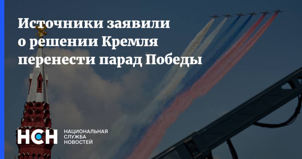 Источники заявили о решении Кремля перенести парад Победы - nsn.fm - Москва - Россия