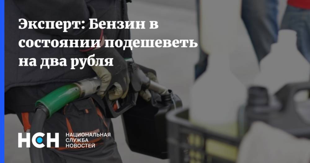 Андрей Гордеев - Эксперт: Бензин в состоянии подешеветь на два рубля - nsn.fm - Красноярский край - респ. Алтай - респ. Хакасия