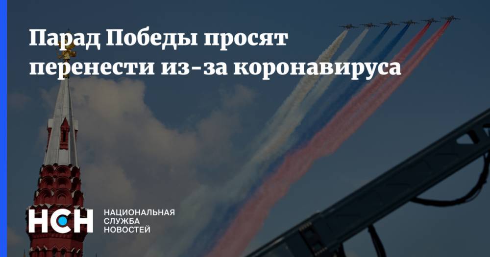 Владимир Путин - Дмитрий Песков - Владимир Шаманов - Парад Победы просят перенести из-за коронавируса - nsn.fm - Москва