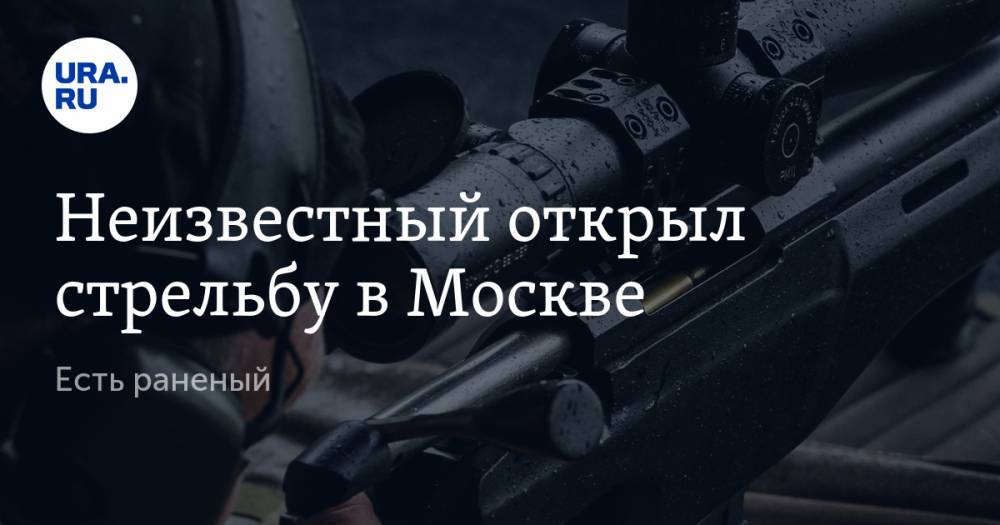 Неизвестный открыл стрельбу в Москве. Есть раненый - ura.news - Москва - Рязанская обл.