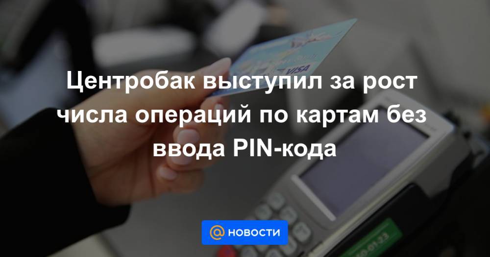Александр Калинин - Центробак выступил за рост числа операций по картам без ввода PIN-кода - news.mail.ru - Россия
