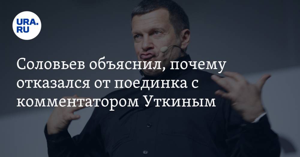 Владимир Соловьев - Василий Уткин - Соловьев объяснил, почему отказался от поединка с комментатором Уткиным - ura.news