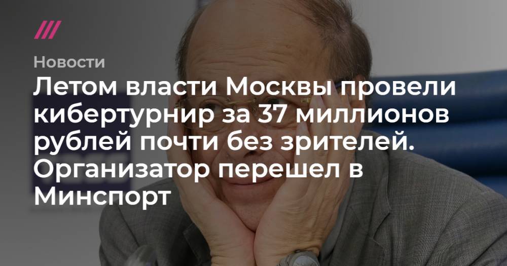 Владимир Гердо - Олег Матыцин - Летом власти Москвы провели кибертурнир за 37 миллионов рублей почти без зрителей. Организатор перешел в Минспорт - tvrain.ru - Москва - США