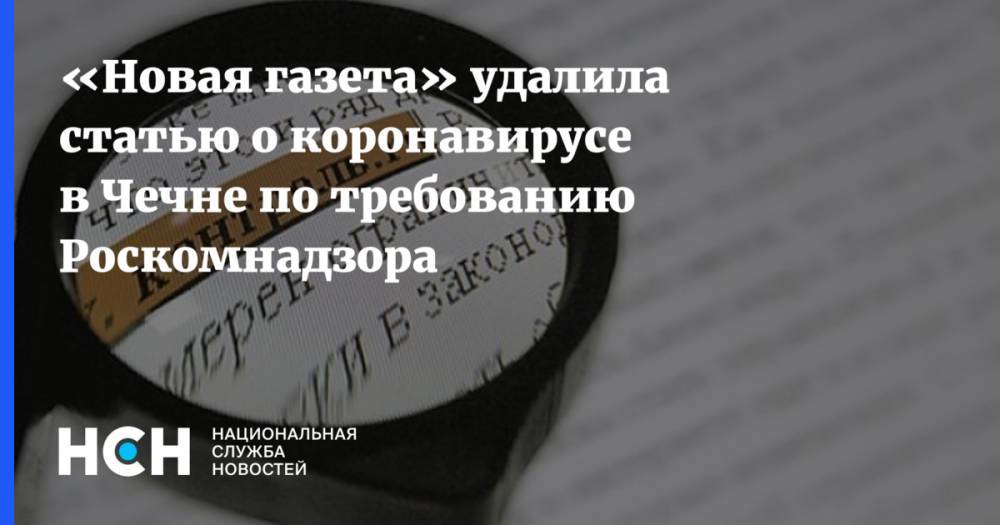 Дмитрий Муратов - Рамзан Кадыров - «Новая газета» удалила статью о коронавирусе в Чечне по требованию Роскомнадзора - nsn.fm - респ. Чечня