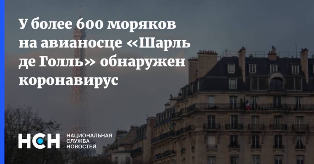 У более 600 моряков на авианосце «Шарль де Голль» обнаружен коронавирус - nsn.fm - Франция