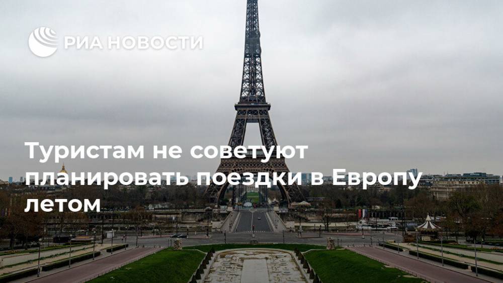 Туристам не советуют планировать поездки в Европу летом - ria.ru - Москва - Германия - Франция - Ляйен