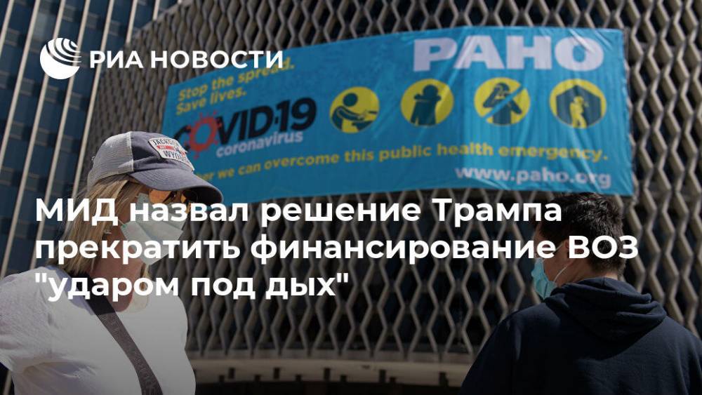 Дональд Трамп - Сергей Рябков - МИД назвал решение Трампа прекратить финансирование ВОЗ "ударом под дых" - ria.ru - Москва - Россия - США - Вашингтон
