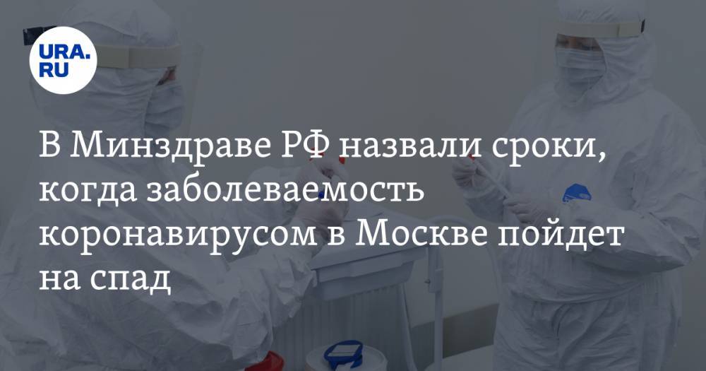 Николай Брико - В Минздраве РФ назвали сроки, когда заболеваемость коронавирусом в Москве пойдет на спад - ura.news - Москва - Россия