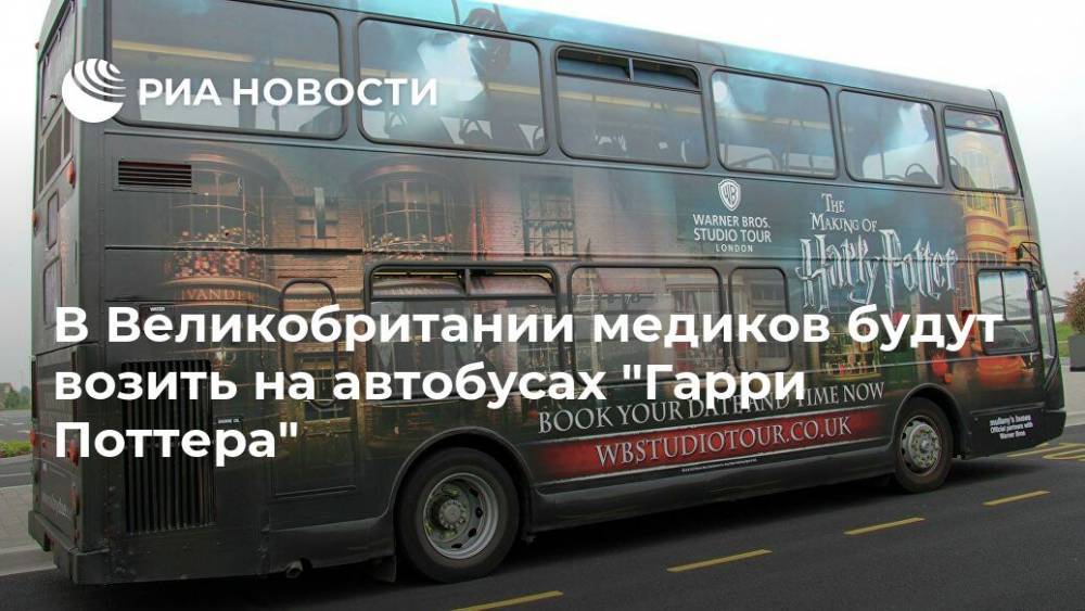 Гарри Поттер - В Великобритании медиков будут возить на автобусах "Гарри Поттера" - ria.ru - Москва - Англия - Великобритания