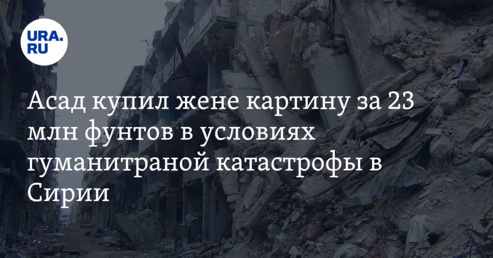 Башар Асад - «Независимая газета»: Асад купил жене картину за 23 млн фунтов в условиях гуманитарной катастрофы в Сирии - ura.news - Сирия - Англия - Лондон
