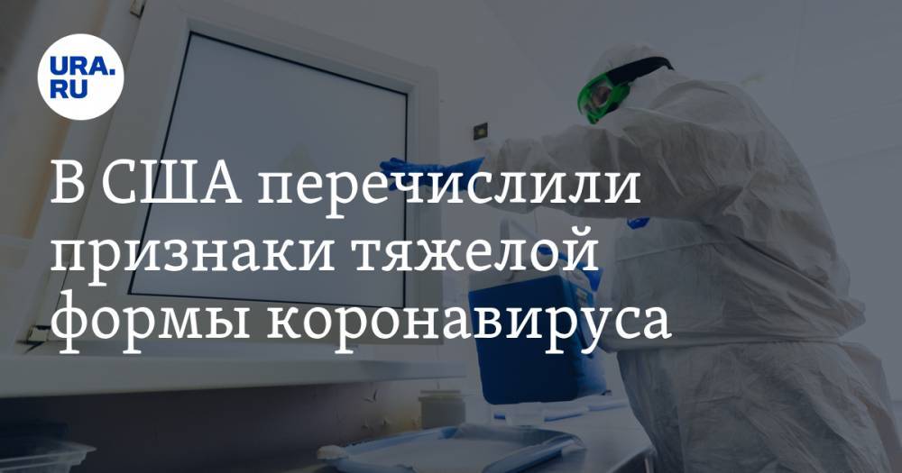 В США перечислили признаки тяжелой формы коронавируса - ura.news - США - Нью-Йорк