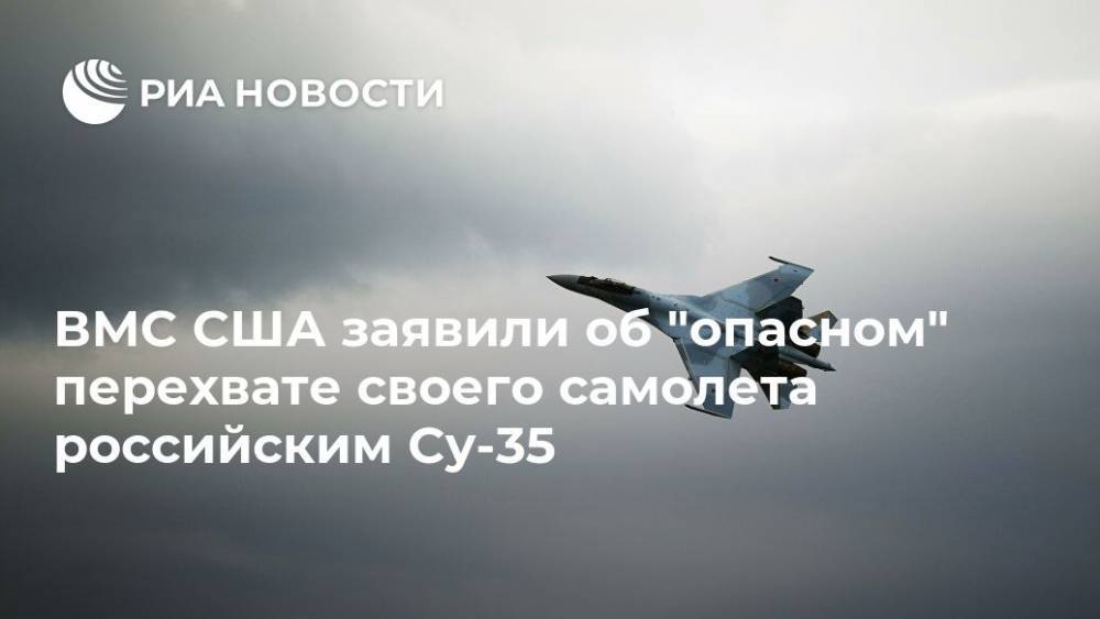ВМС США заявили об "опасном" перехвате своего самолета российским Су-35 - ria.ru - Россия - США - Вашингтон