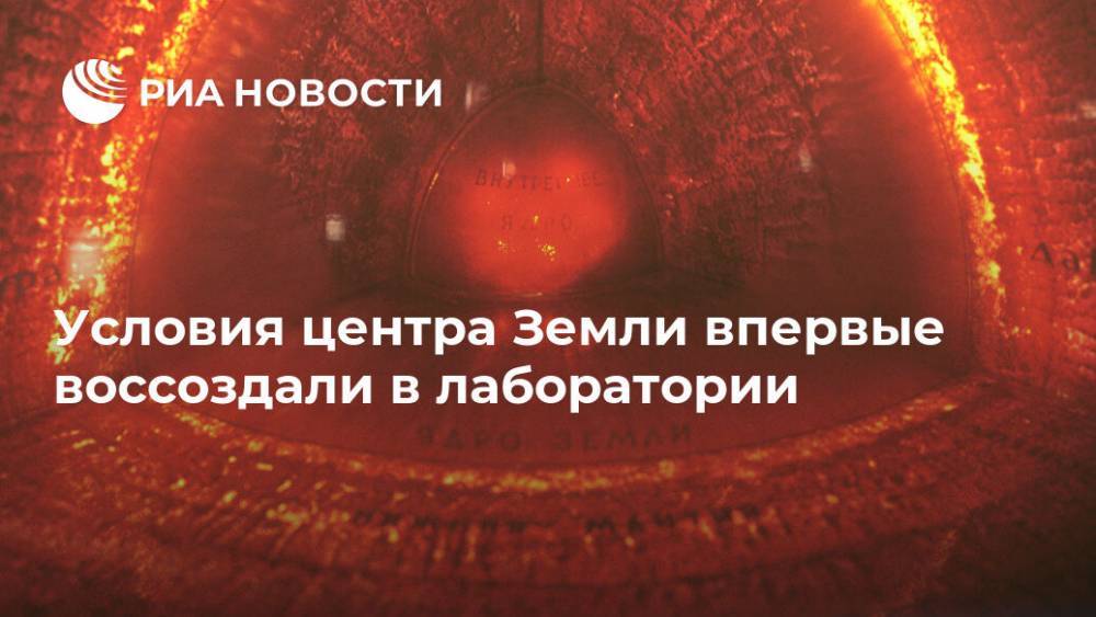 Япония - Условия центра Земли впервые воссоздали в лаборатории - ria.ru - Москва