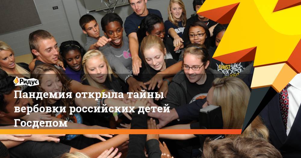 Мария Захарова - Пандемия открыла тайны вербовки российских детей Госдепом - ridus.ru - Россия - США