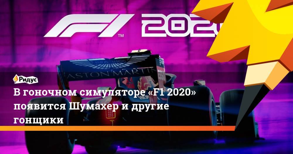 В гоночном симуляторе «F1 2020» появится Шумахер и другие гонщики - ridus.ru - Голландия - Вьетнам - Иордания