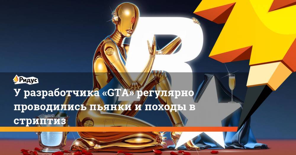 Джейсон Шрайер - У разработчика «GTA» регулярно проводились пьянки и походы в стриптиз - ridus.ru