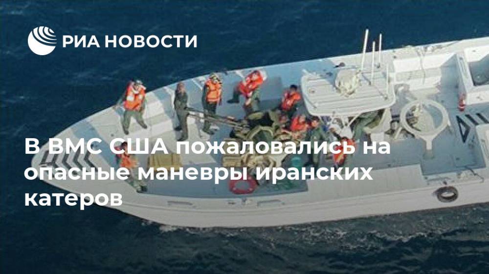 Иран - В ВМС США пожаловались на опасные маневры иранских катеров - ria.ru - США - Вашингтон