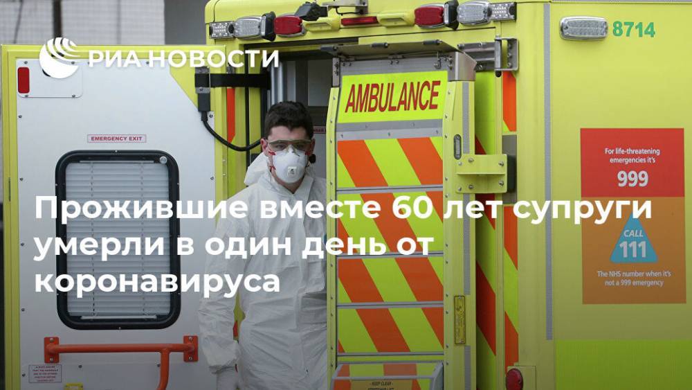 Прожившие вместе 60 лет супруги умерли в один день от коронавируса - ria.ru - Москва - Англия - Великобритания