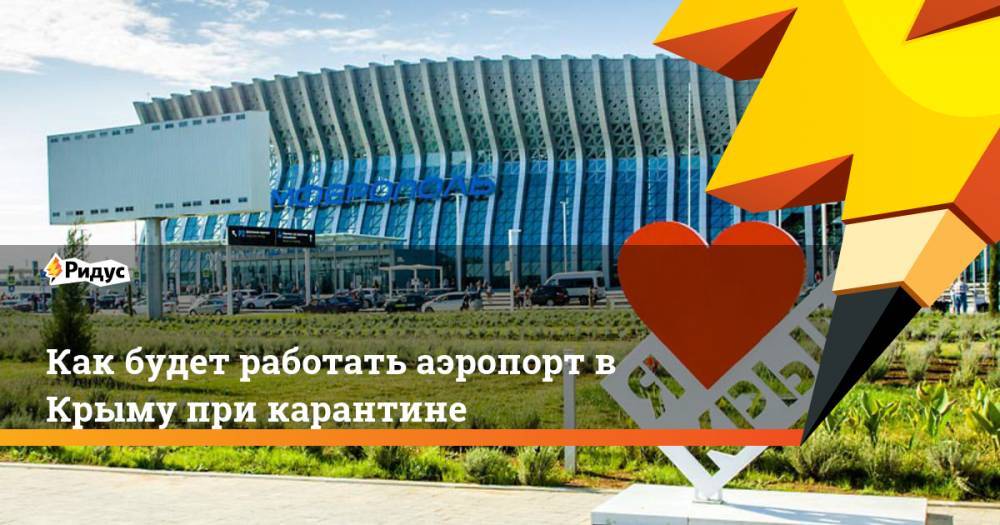 Как будет работать аэропорт в Крыму при карантине - ridus.ru - Россия - Крым - Симферополь