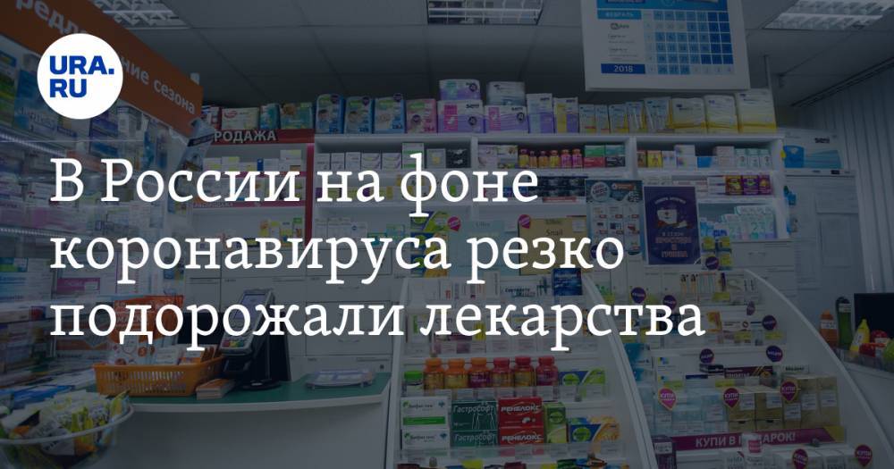 Сергей Шуляк - В России на фоне коронавируса резко подорожали лекарства - ura.news - Россия