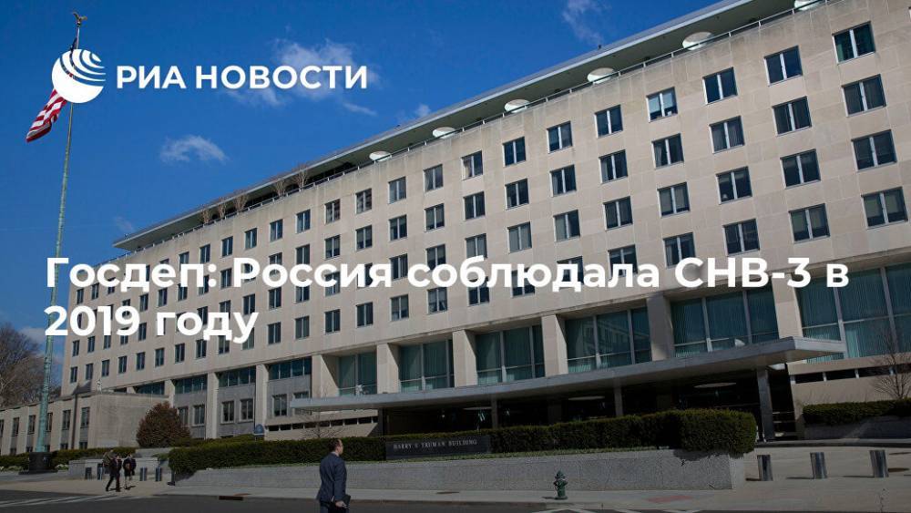 Госдеп: Россия соблюдала СНВ-3 в 2019 году - ria.ru - Россия - США - Вашингтон