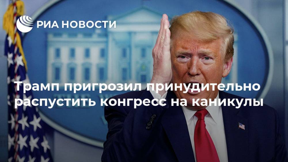 Дональд Трамп - Трамп пригрозил принудительно распустить конгресс на каникулы - ria.ru - США - Вашингтон