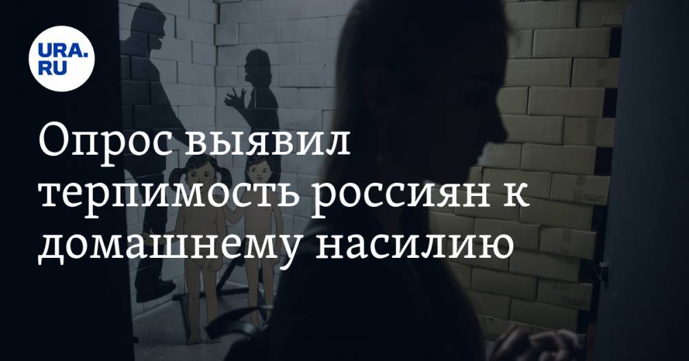 Опрос выявил терпимость россиян к домашнему насилию - ura.news