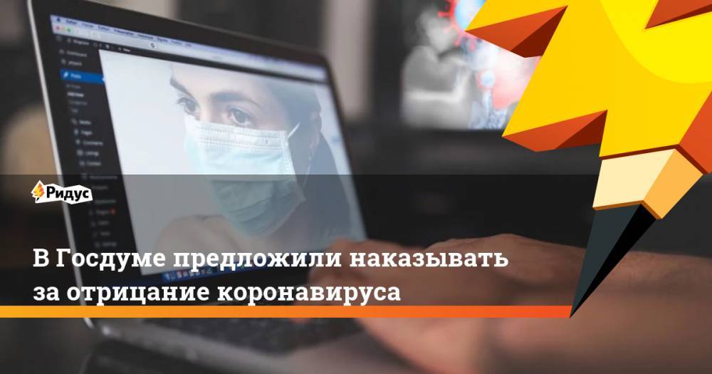 Виталий Милонов - Константин Чуйченко - В Госдуме предложили наказывать за отрицание коронавируса - ridus.ru - Россия