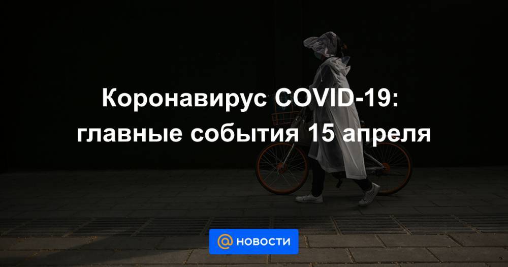 Коронавирус COVID-19: главные события 15 апреля - news.mail.ru - Россия - Чукотка - окр.Ненецкий