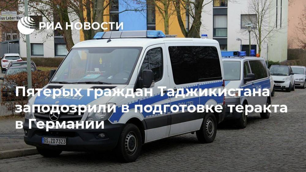 Афганистан - Пятерых граждан Таджикистана заподозрили в подготовке теракта в Германии - ria.ru - Россия - Германия - Берлин - Таджикистан