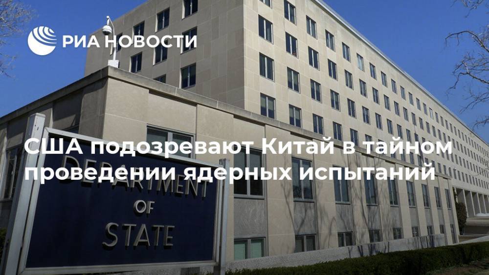 США подозревают Китай в тайном проведении ядерных испытаний - ria.ru - Китай - США - Вашингтон