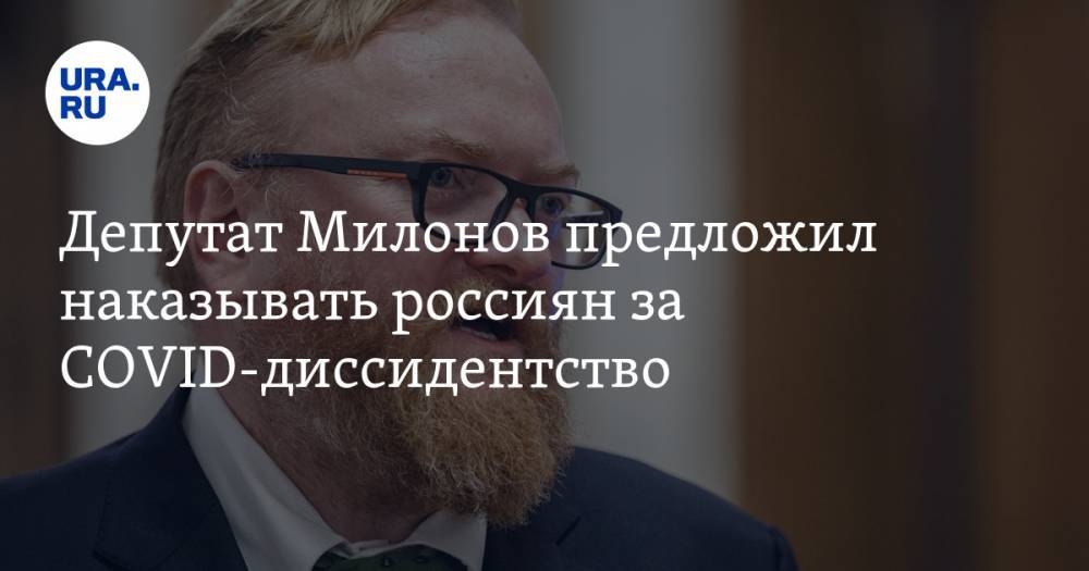 Виталий Милонов - Константин Чуйченко - Депутат Милонов предложил наказывать россиян за COVID-диссидентство - ura.news