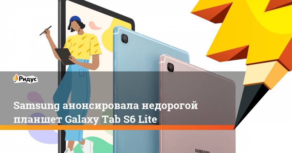 Samsung анонсировала недорогой планшет Galaxy Tab S6 Lite - ridus.ru - Южная Корея