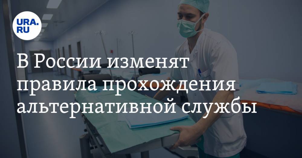 В России изменят правила прохождения альтернативной службы - ura.news - Россия - Московская обл. - Алабино