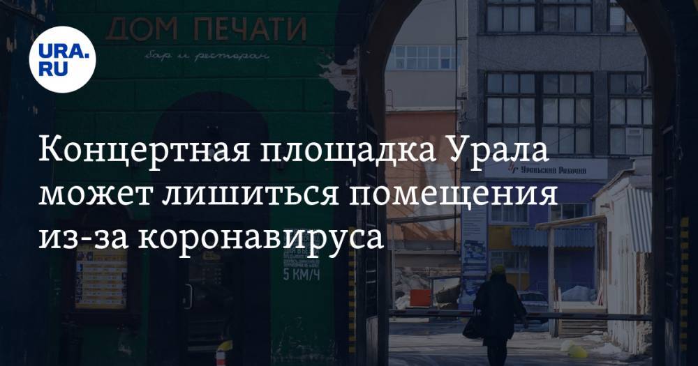 Концертная площадка Урала может лишиться помещения из-за коронавируса - ura.news - Екатеринбург